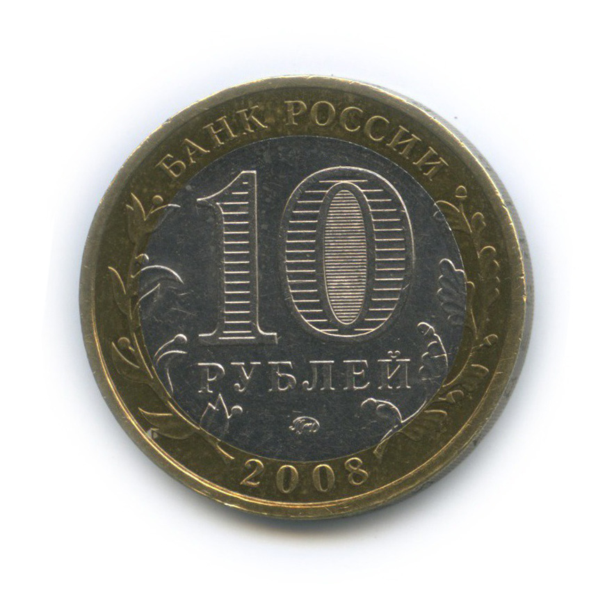 Монеты 10 рублей 2008 года