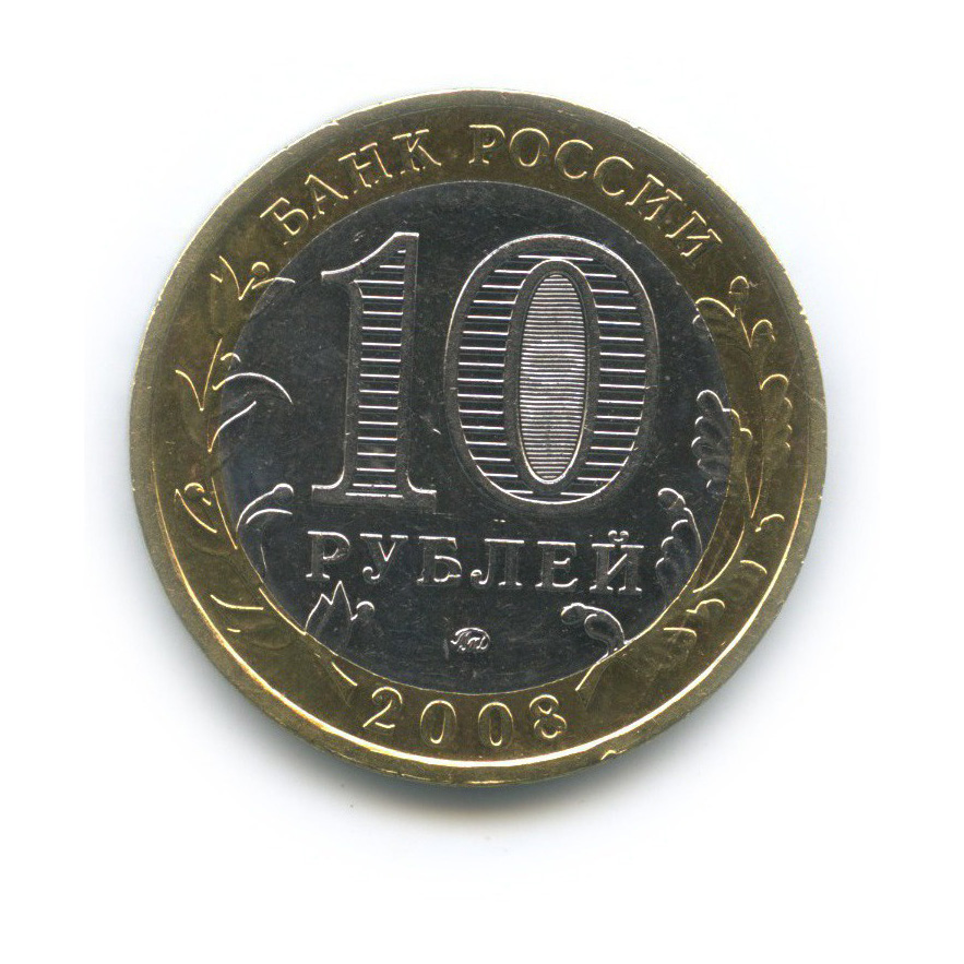 10 рублей удмуртская республика. 10 Рублей 2008.