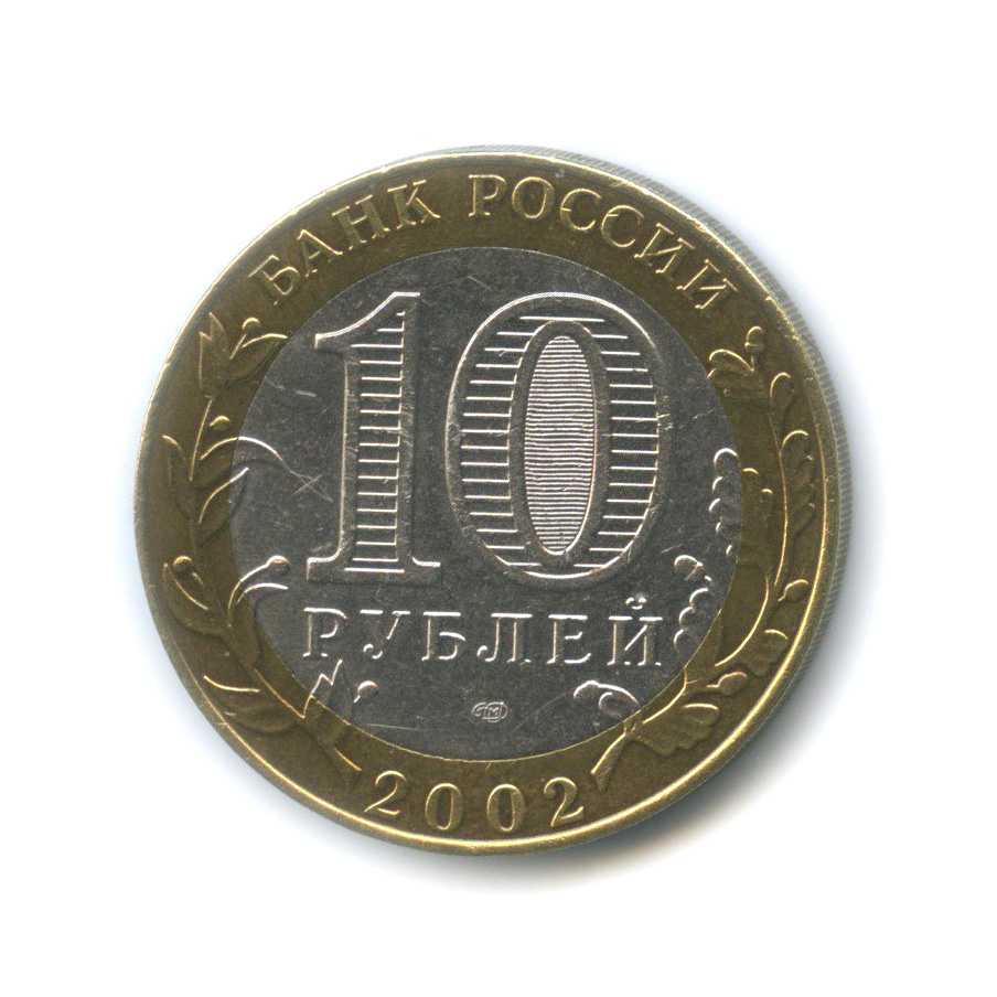 10 рублей 2002 СПМД — Министерство юстиции Российской Федерации
