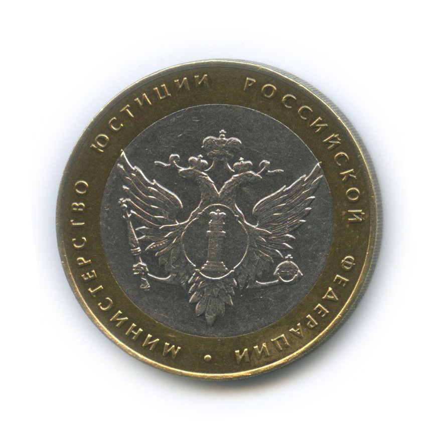 10 рублей 2002 СПМД — Министерство юстиции Российской Федерации