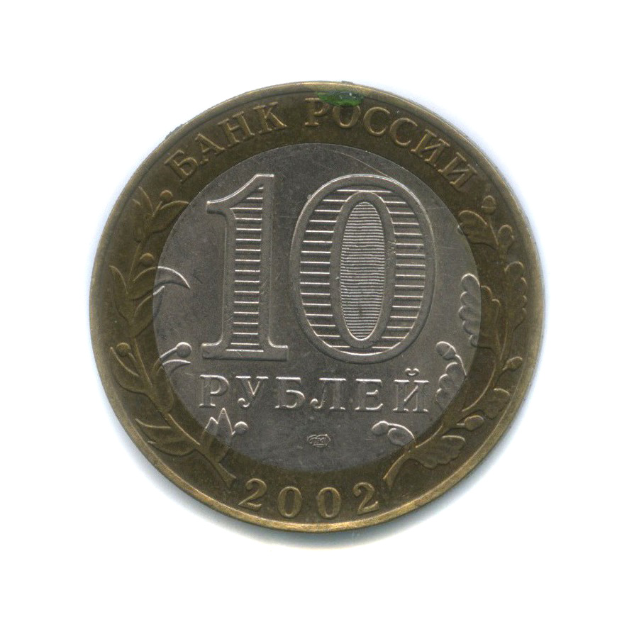 10 рублей 2002 СПМД — Старая Русса. Древние города России