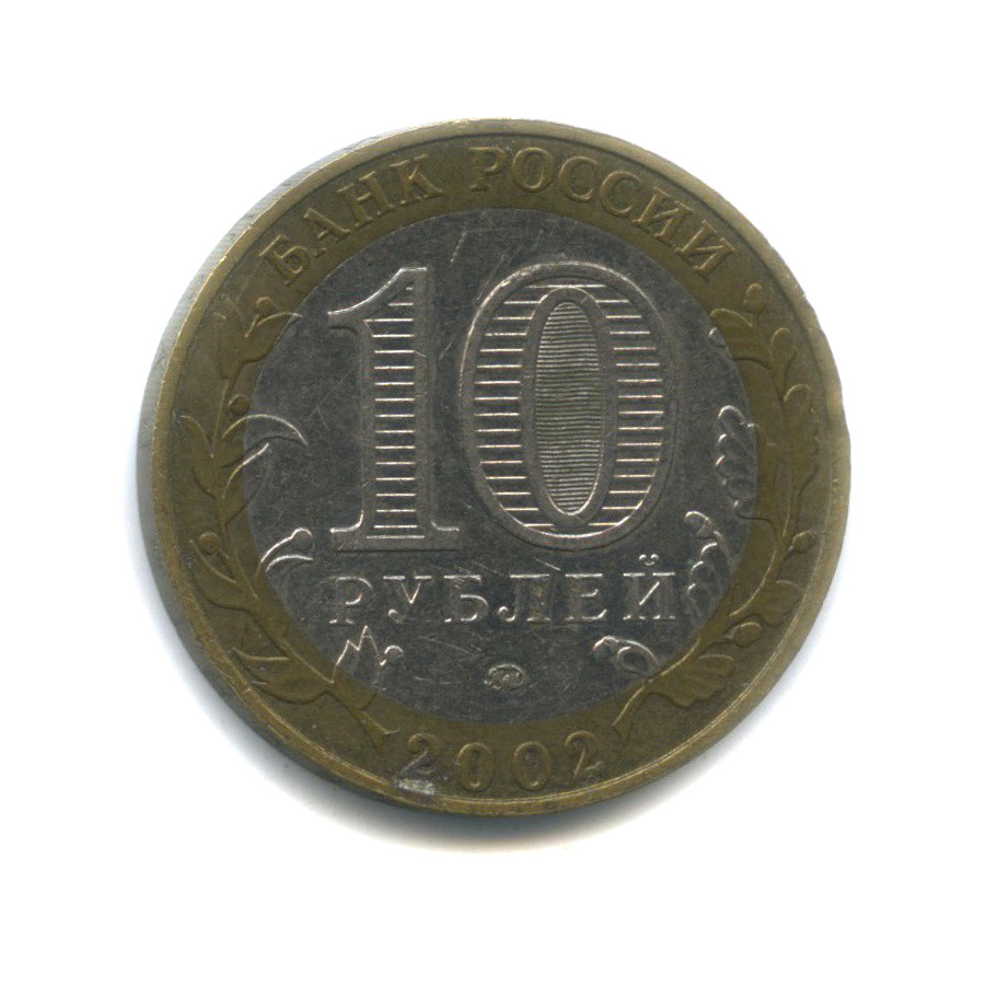 10 рублей 2002 ММД — Дербент. Древние города России