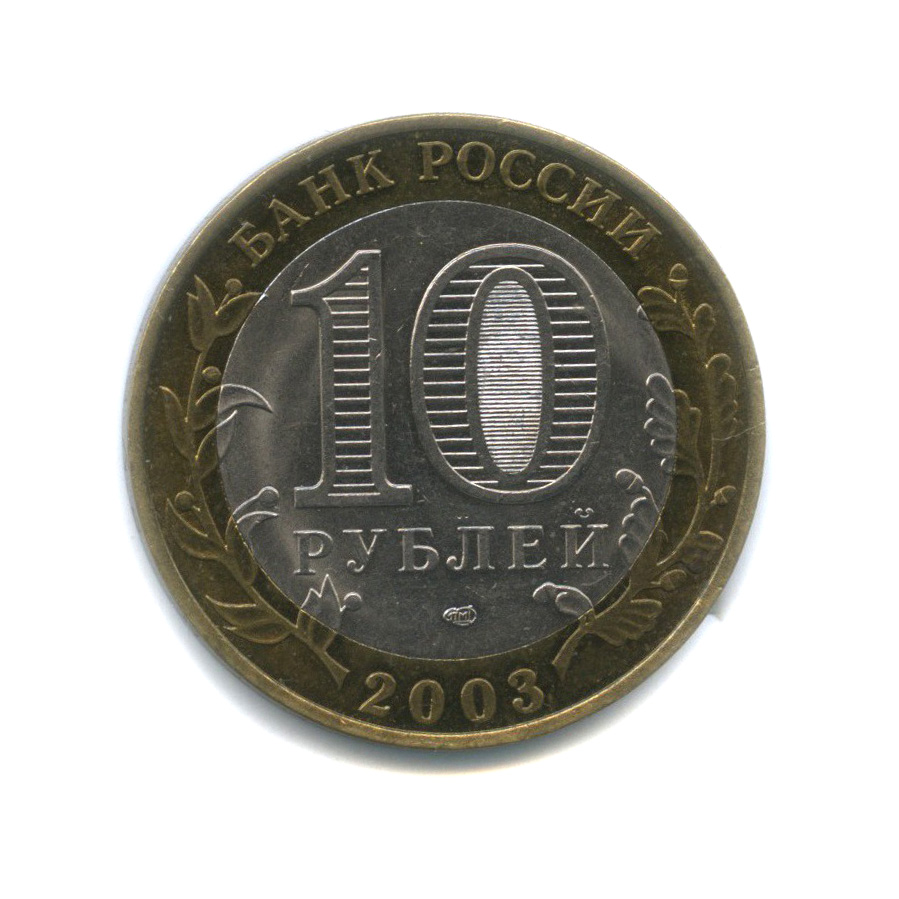 10 рублей 2003 СПМД — Псков. Древние города России