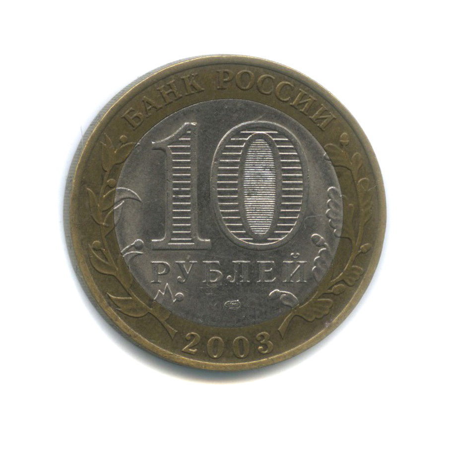 10 рублей 2003 СПМД — Муром. Древние города России