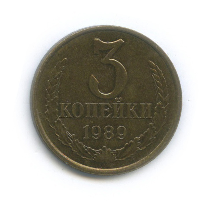 3 копейки 1989 — Редкий шт. 3.2, малый герб, Федорин 215