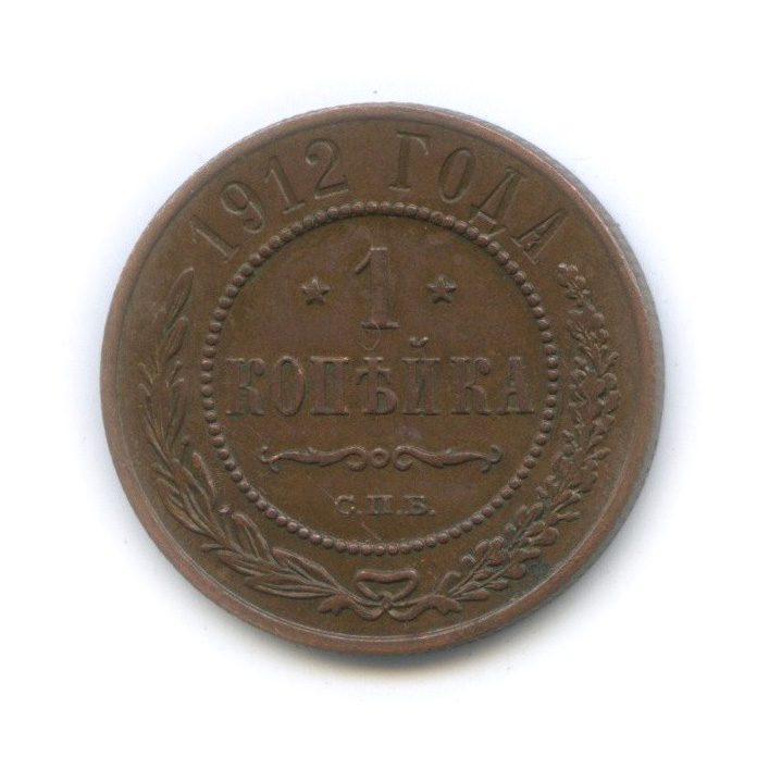 Монета 1 копейка 1912. Монета 1 копейка 1912