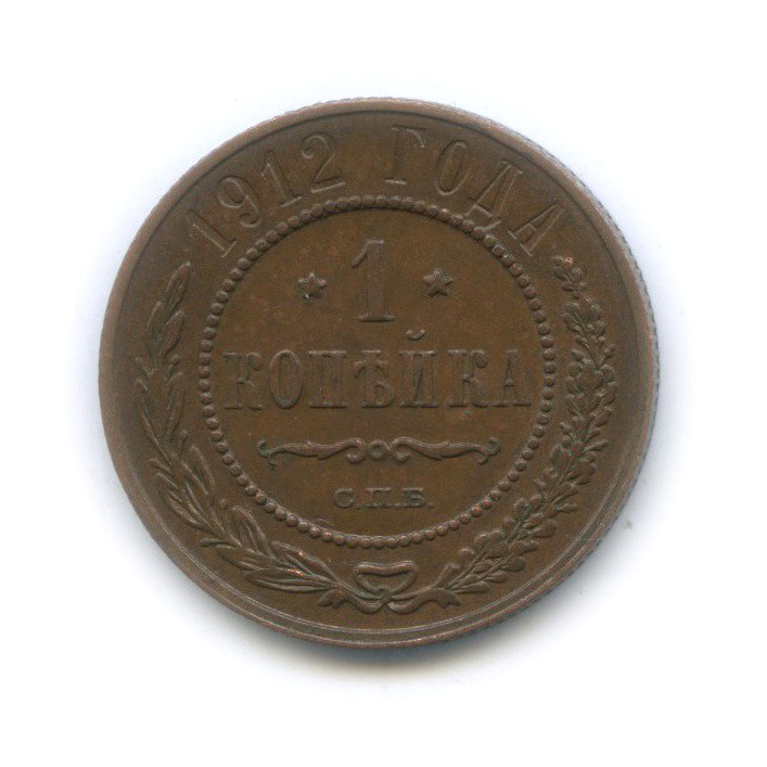 Монета 1 копейка 1912. Монета 1 копейка 1912