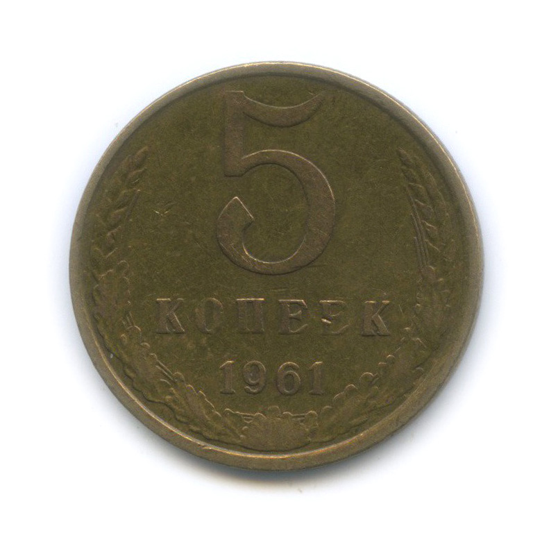 5 копеек 1961 — Шт. 1 от 50 копеек 1958 г., Федорин-107