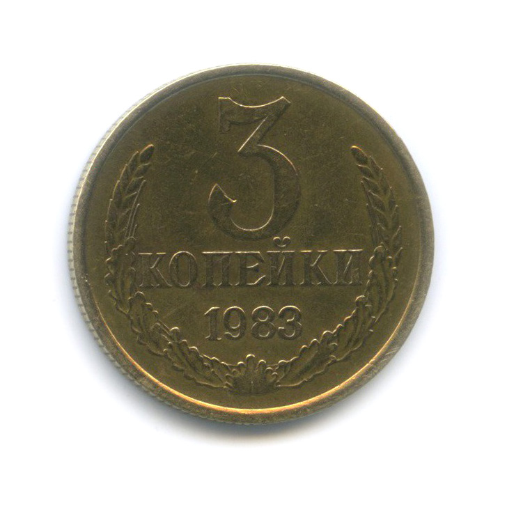 3 копейки 1983 — Перепутка, шт. 2 от 20 копеек 1980, Федорин-197