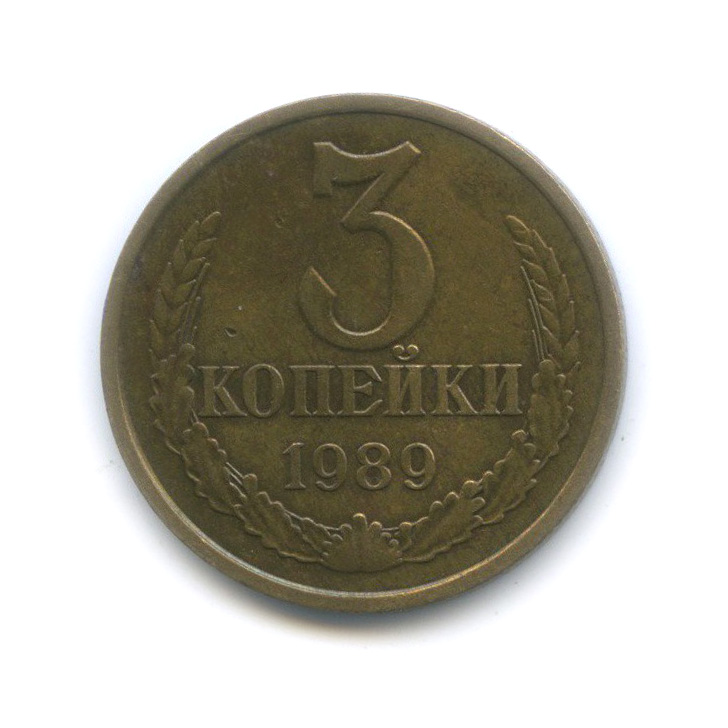 3 копейки 1989 — Редкая разновидность, шт. 3.2, малый герб, Федорин-215