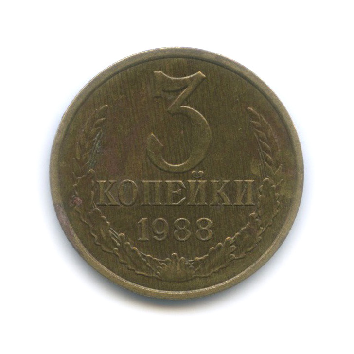 3 копейки 1988 — Редкая разновидность, шт. 3.2, малый герб, Федорин-212