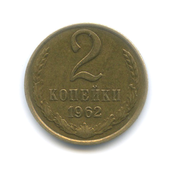 2 копейки 1962