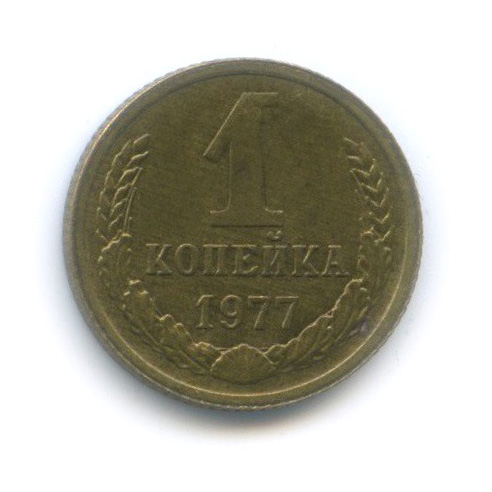 1 копейка 1977