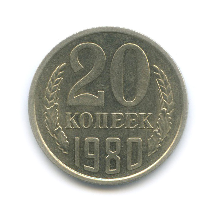 20 копеек 1980 — Шт. 1.2, Федорин-136, штемпельный блеск