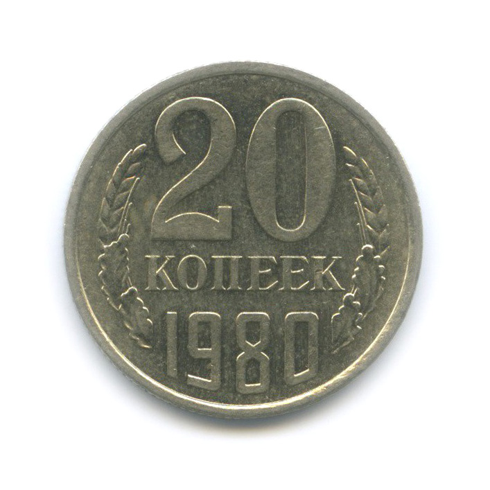 20 копеек 1980 — Шт. 2, Федорин-137, штемпельный блеск