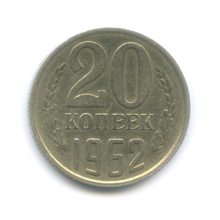 20 копеек 1962