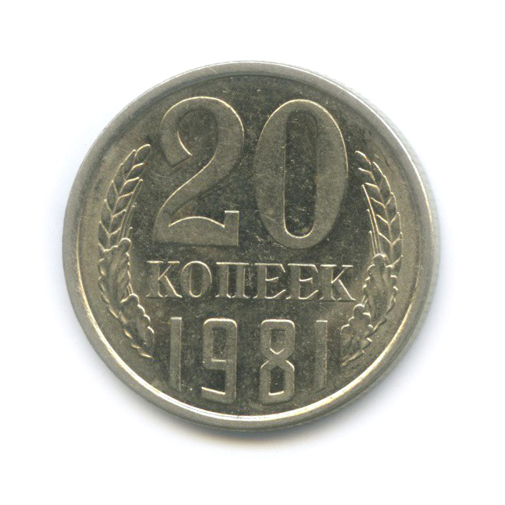 20 копеек 1981 — Штемпельный блеск
