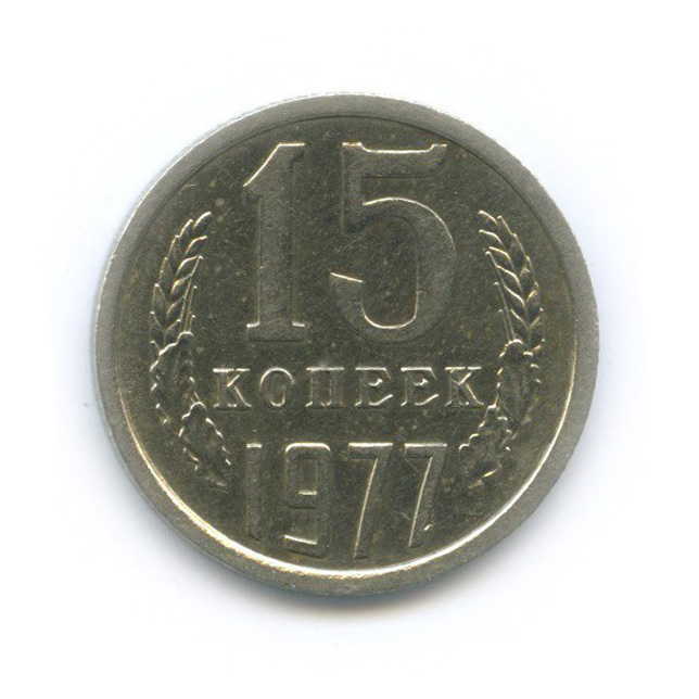 15 копеек 1977