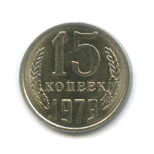 15 копеек 1979 — Штемпельный блеск