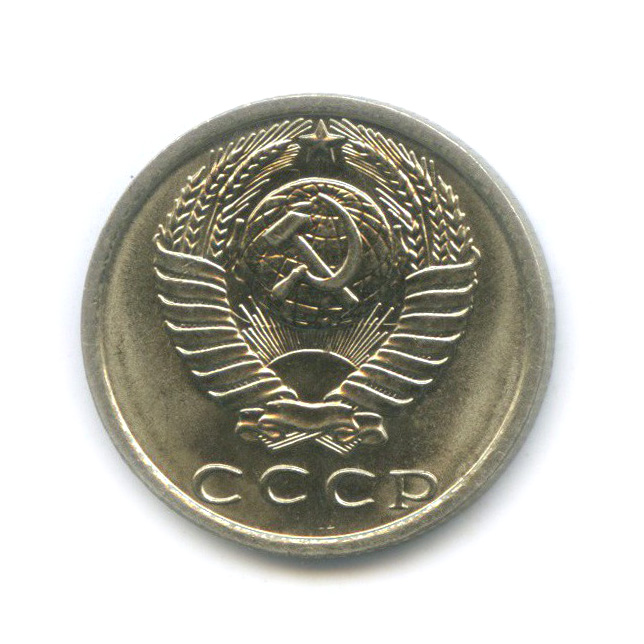 15 копеек 1979 — Штемпельный блеск