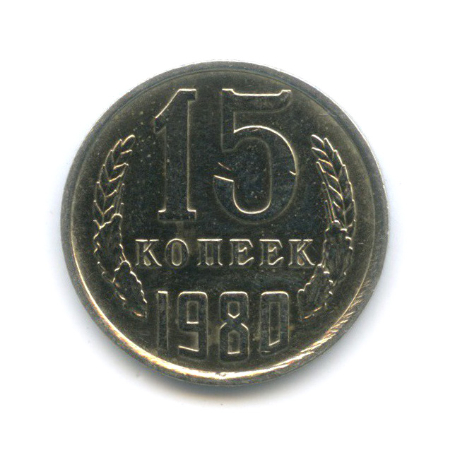 15 копеек 1980 — Штемпельный блеск, зеркальное поле