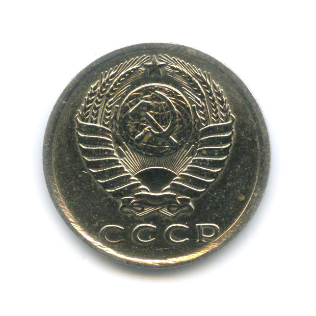 15 копеек 1980 — Штемпельный блеск, зеркальное поле