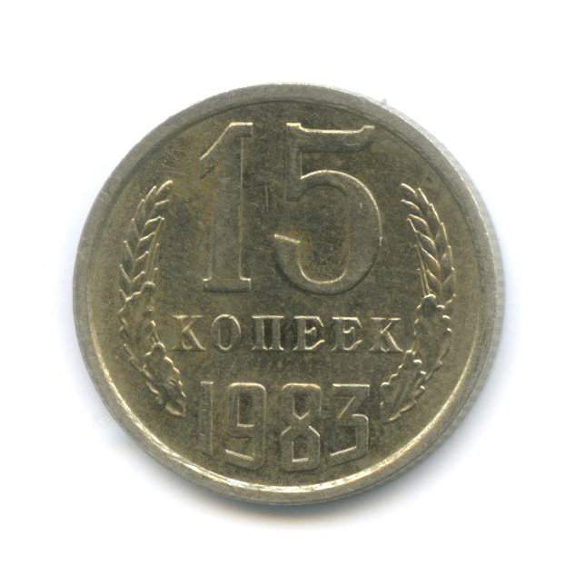 15 копеек 1983 — Штемпельный блеск