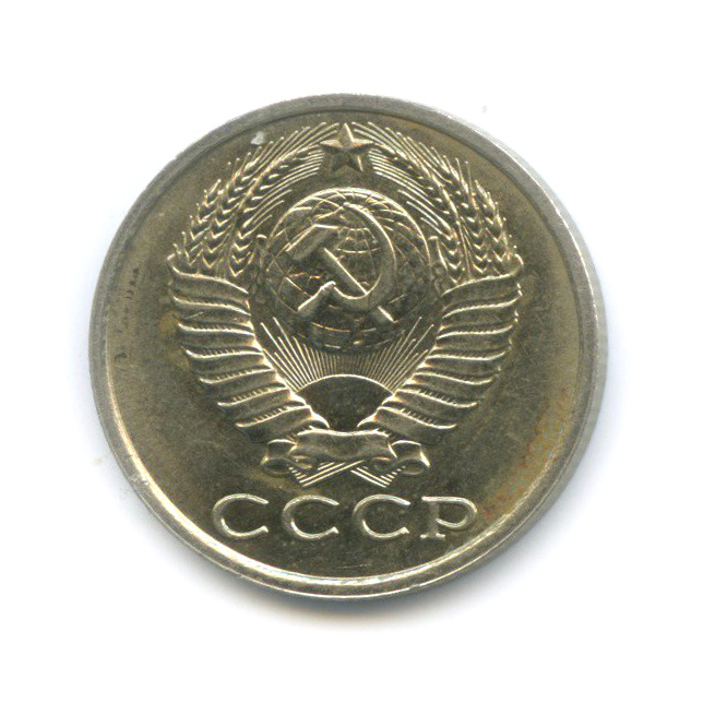 15 копеек 1983 — Штемпельный блеск