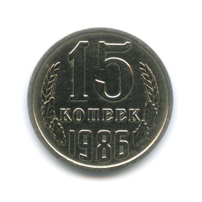 15 копеек 1986 — Штемпельный блеск, зеркальное поле