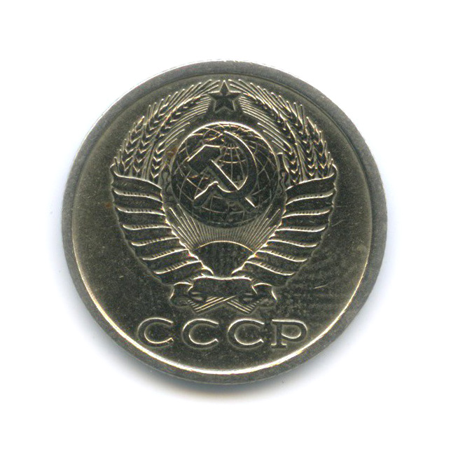 15 копеек 1986 — Штемпельный блеск, зеркальное поле