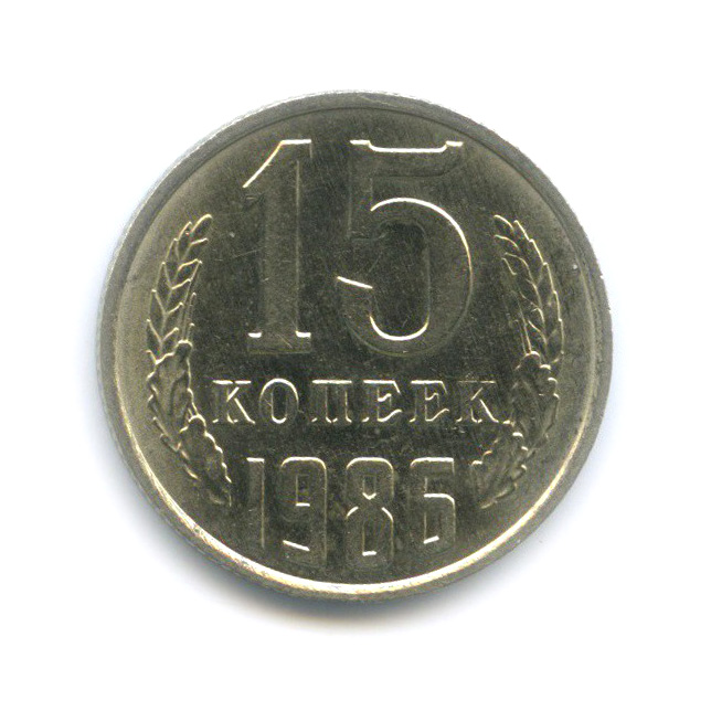 15 копеек 1986 — Штемпельный блеск