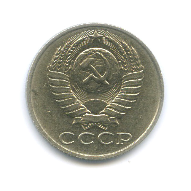 15 копеек 1989 — Штемпельный блеск