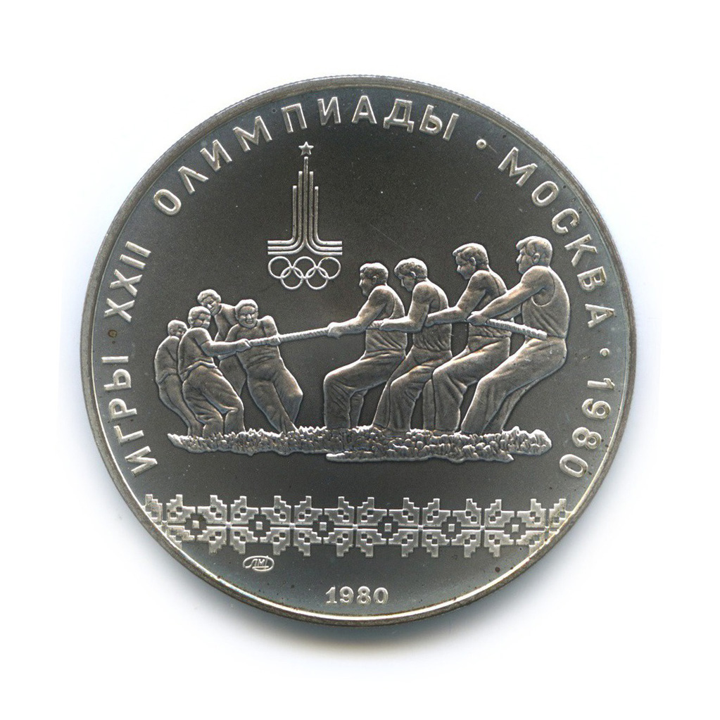 10 рублей 1980 ЛМД — Перетягивание каната. XXII летние Олимпийские Игры, Москва