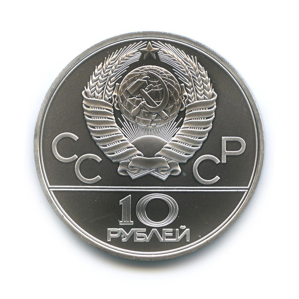 10 рублей 1980 ЛМД — Перетягивание каната. XXII летние Олимпийские Игры, Москва