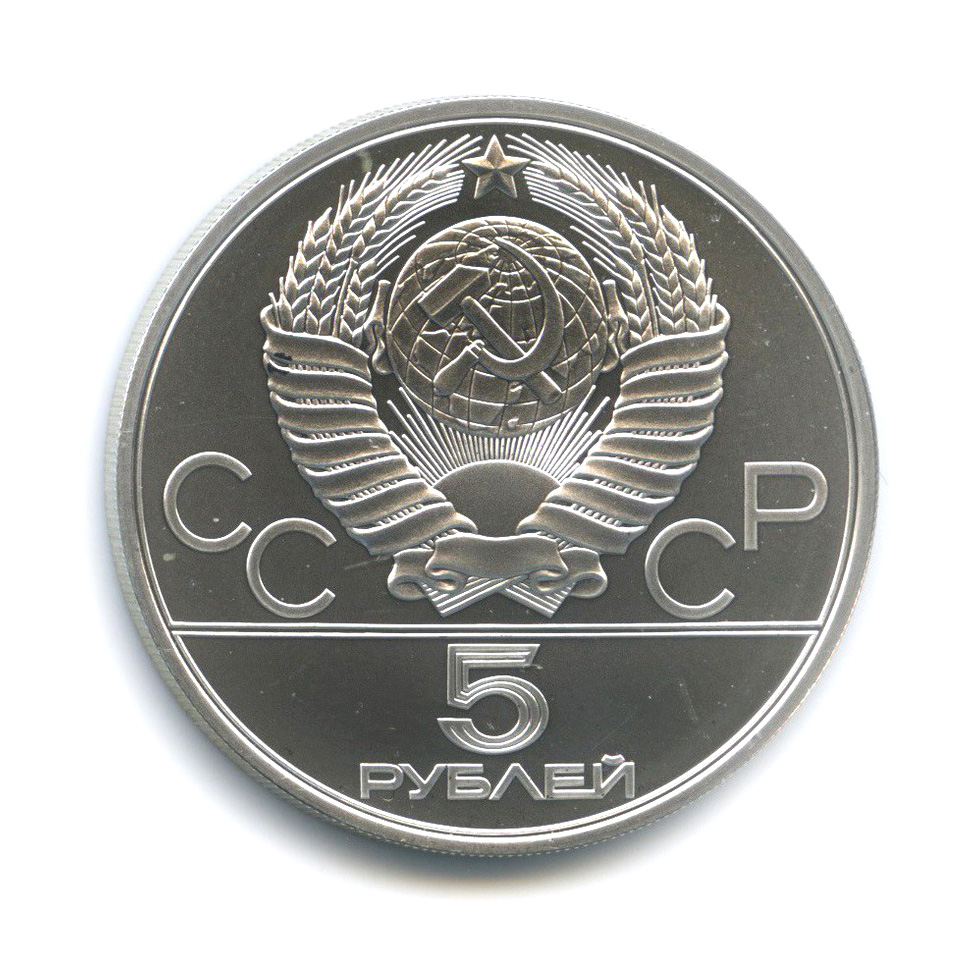 5 рублей 1980 ЛМД — Исинди. XXII летние Олимпийские Игры, Москва
