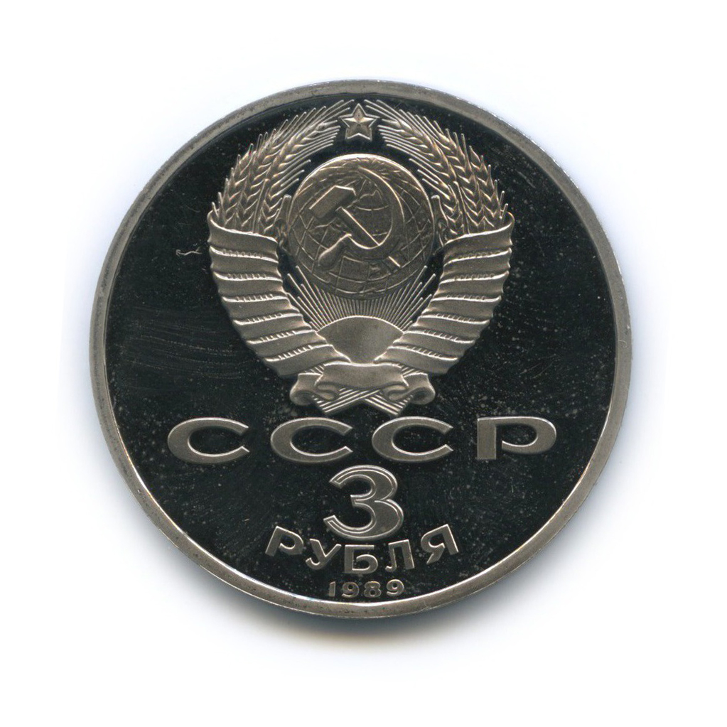 3 рубля 1989 — Годовщина землетрясения в Армении