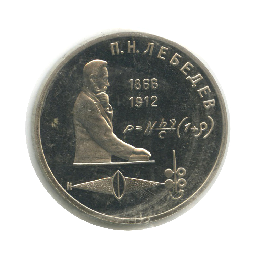 1 рубль 1991 — 125 лет со дня рождения Петра Николаевича Лебедева (в запайке)