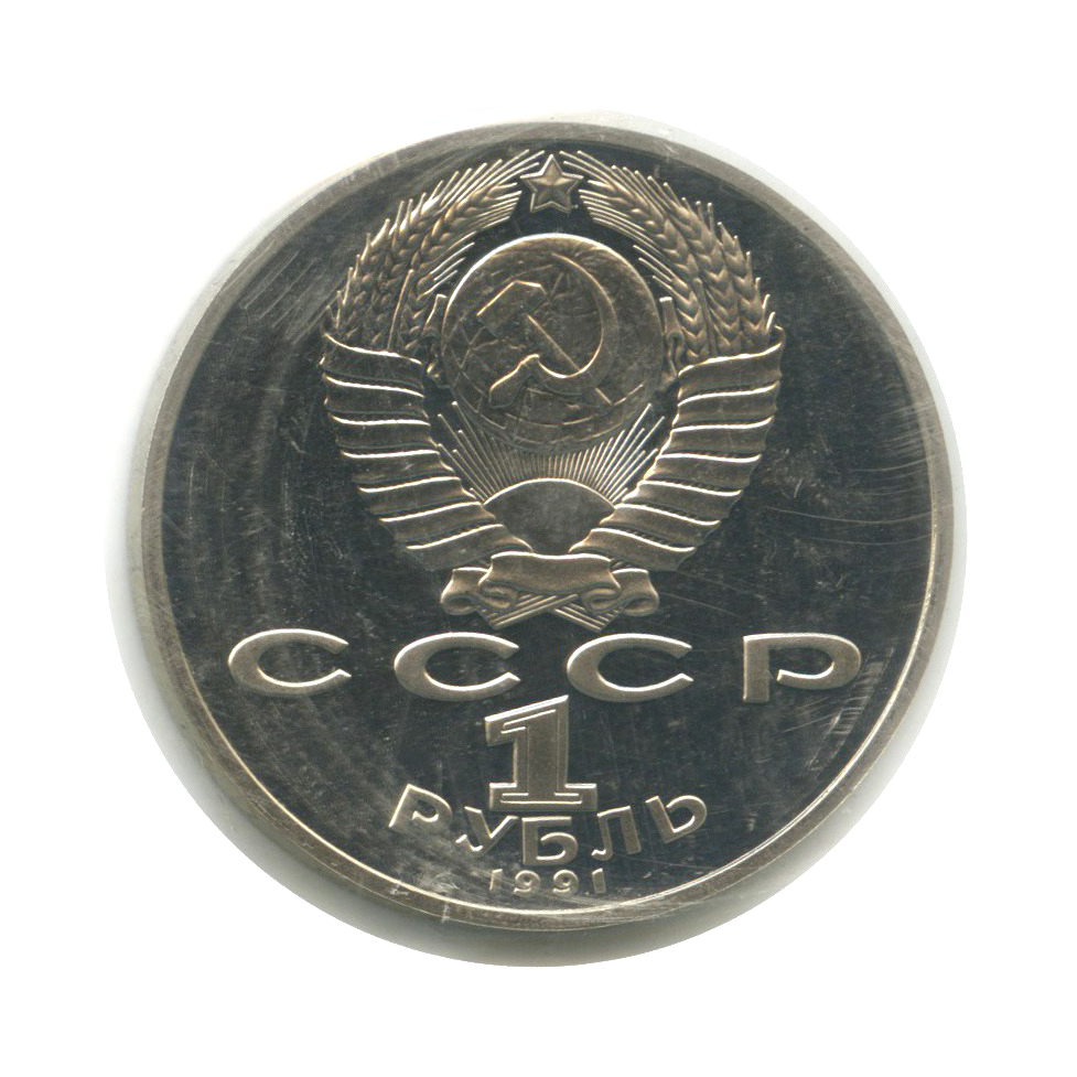 1 рубль 1991 — 125 лет со дня рождения Петра Николаевича Лебедева (в запайке)