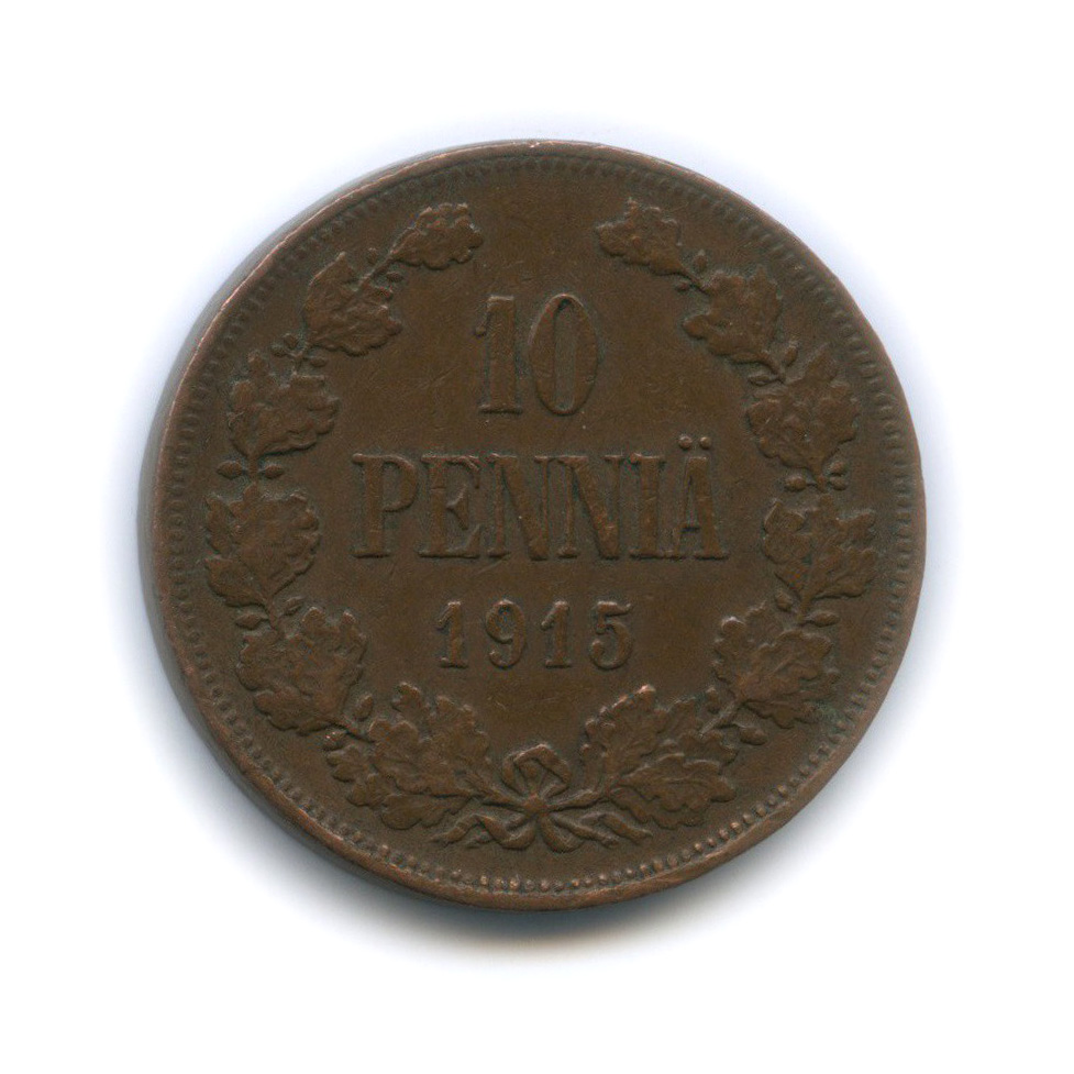 10 пенни 1915 — Для Финляндии. Вензель Николая II