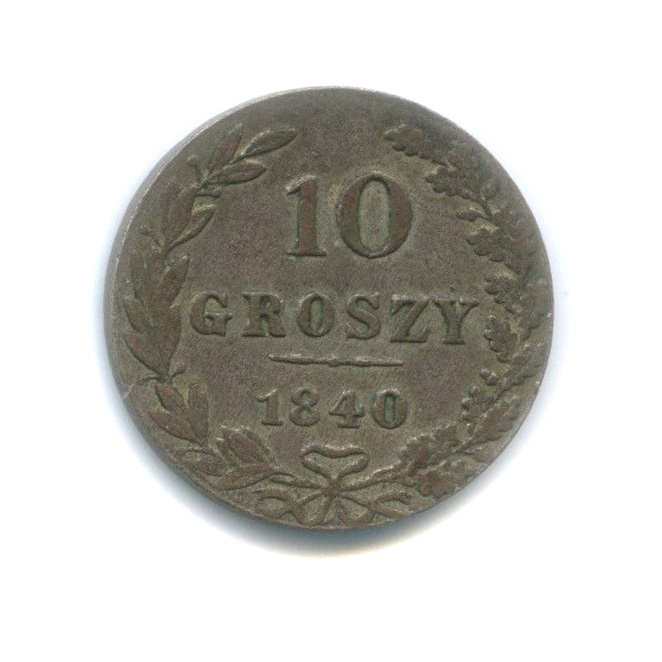 10 грошей 1840 МW — Россия для Польши