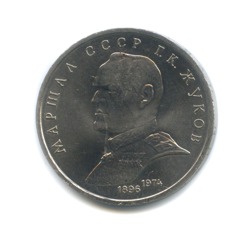 1 рубль 1990 — Маршал Советского Союза Г. К. Жуков