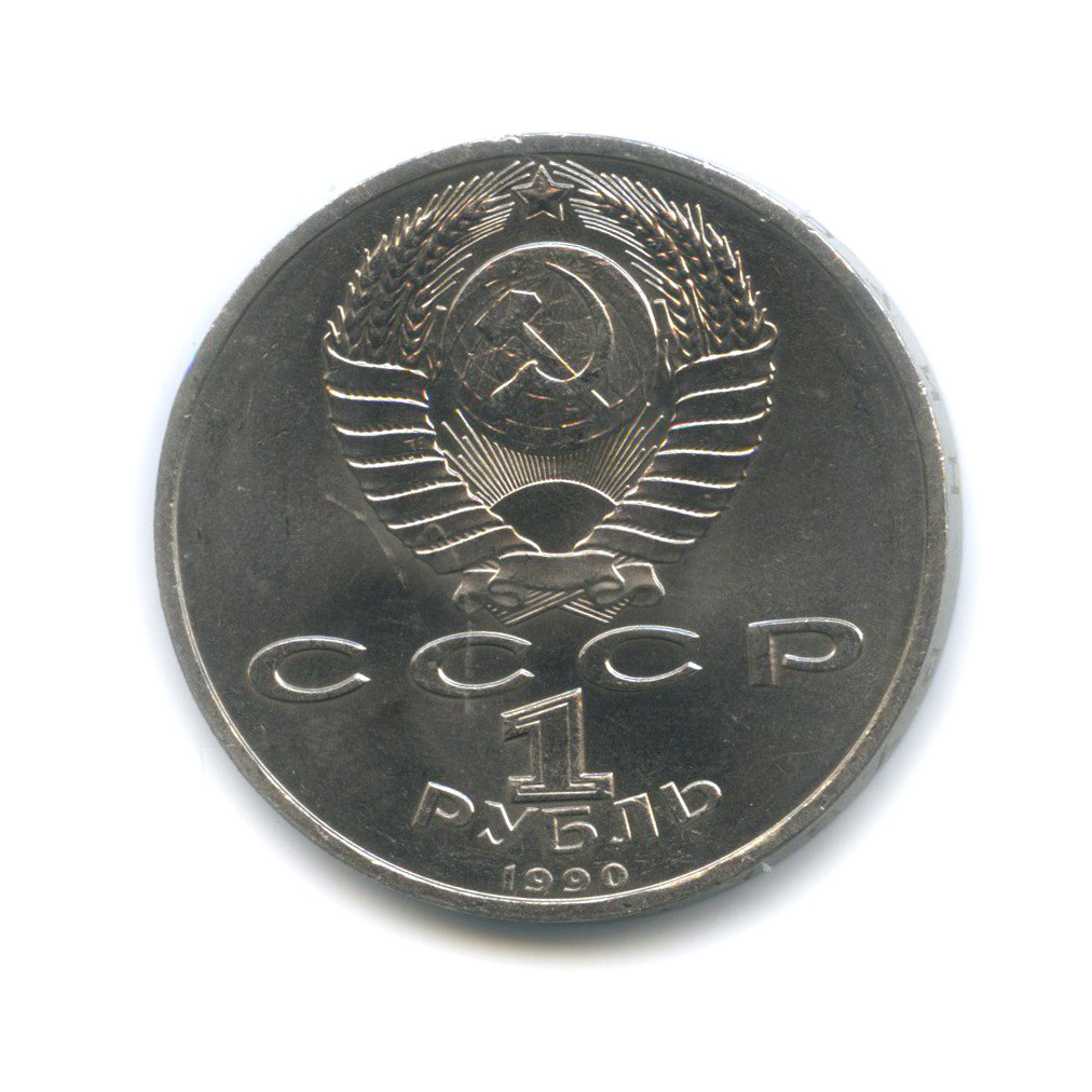 1 рубль 1990 — Маршал Советского Союза Г. К. Жуков
