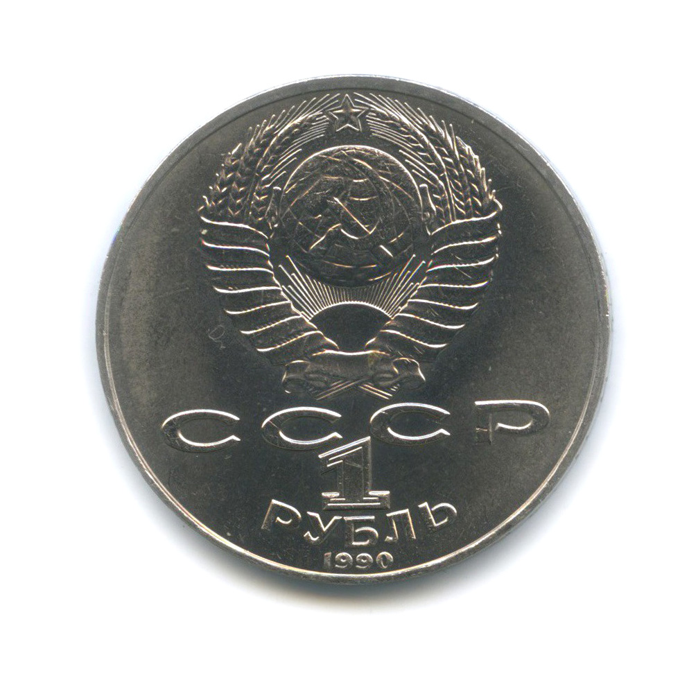 1 рубль 1990 — 125 лет со дня рождения Яниса Райниса