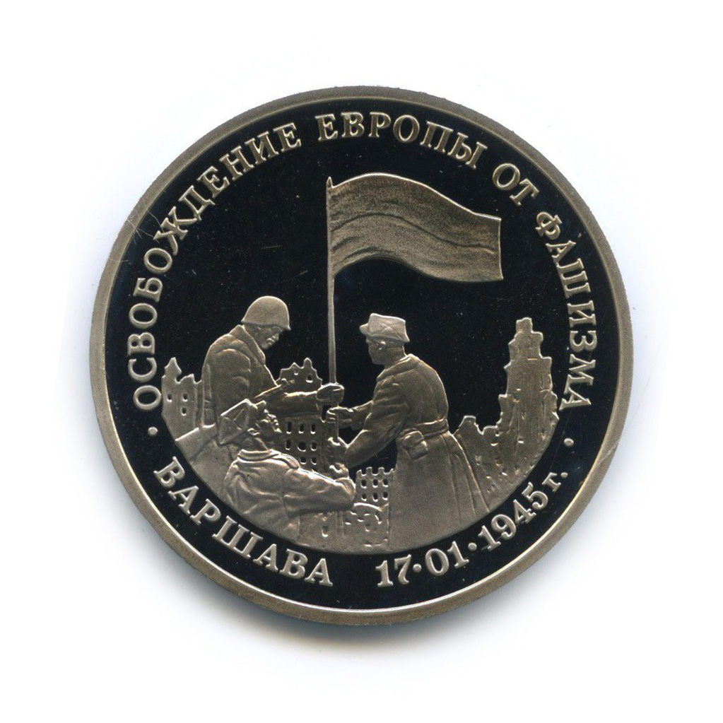 3 рубля 1995 ММД — Освобождение Европы от фашизма. Варшава