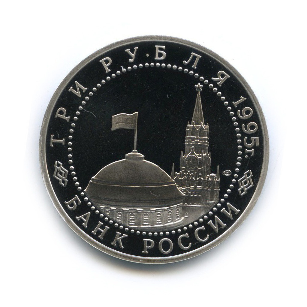 3 рубля 1995 ММД — Освобождение Европы от фашизма. Варшава