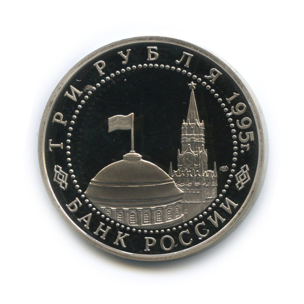 3 рубля 1995 ЛМД — Подписание Акта о капитуляции фашистской Германии