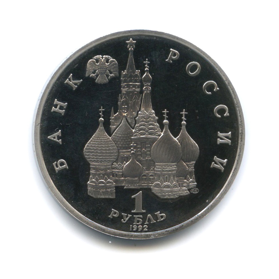 1 рубль 1992 ЛМД — Годовщина Государственного суверенитета России