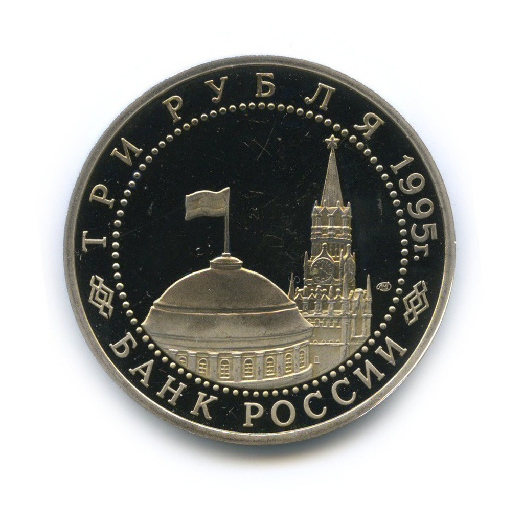 3 рубля 1995 ЛМД — Освобождение Европы от фашизма. Вена