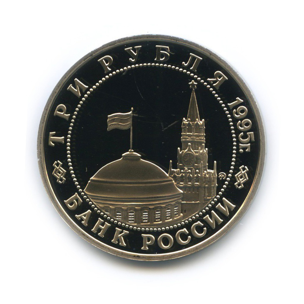 3 рубля 1995 ММД — Освобождение Европы от фашизма. Прага