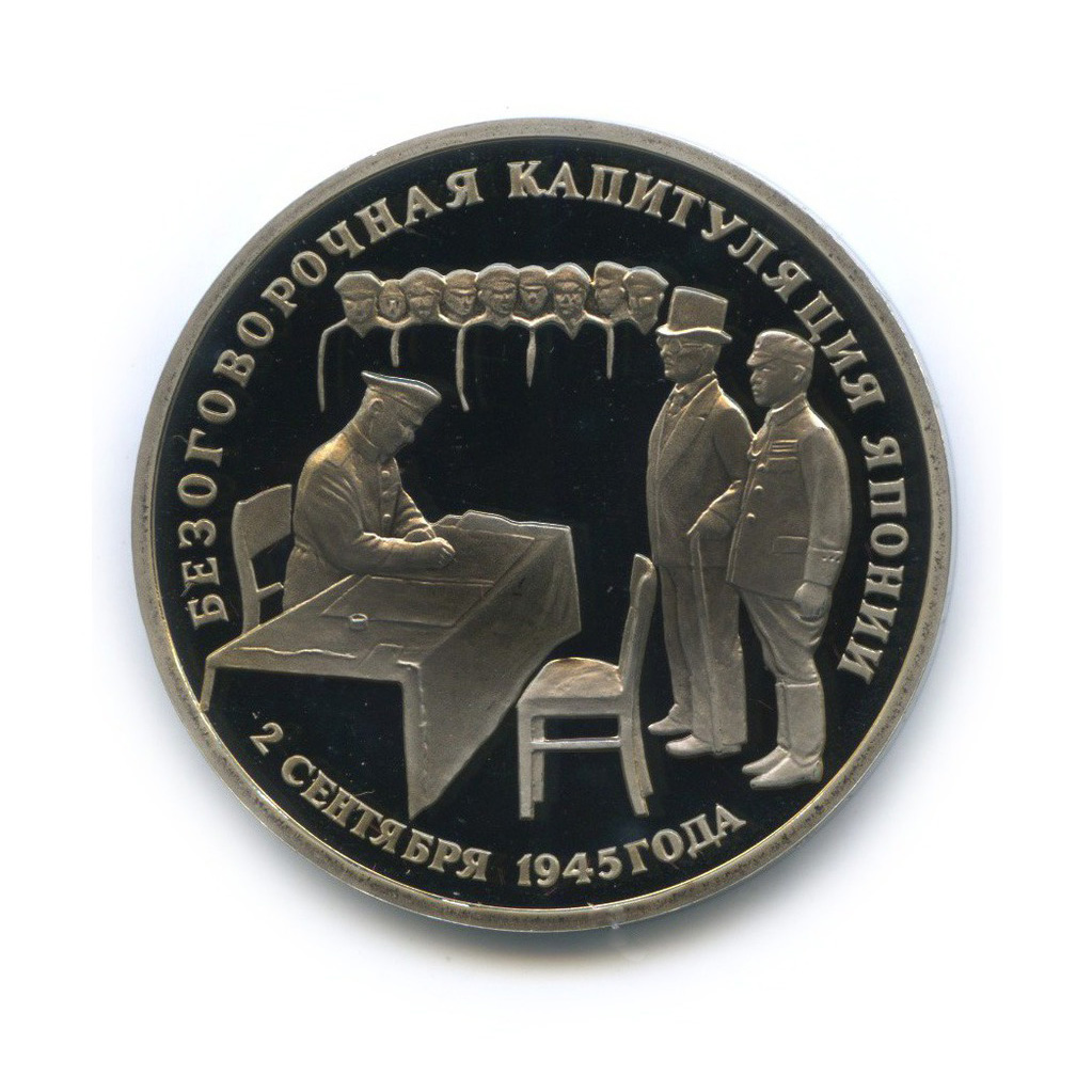 3 рубля 1995 ЛМД — Подписание Акта о безоговорочной капитуляции Японии